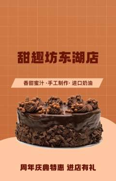 蛋糕甜点抢购自选套组抢购周年庆典活动配图海报