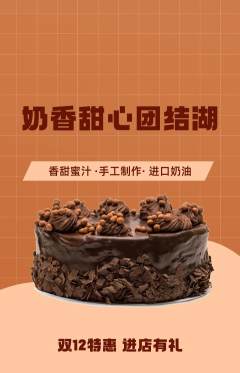 蛋糕甜点抢购单品抢购双12活动配图海报