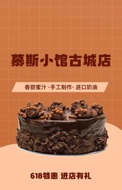 蛋糕甜点抢购单品抢购618活动配图海报