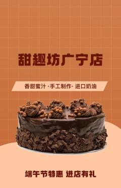 蛋糕甜点抢购单品抢购端午节活动配图海报