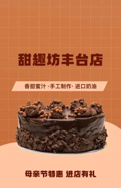 蛋糕甜点抢购单品抢购母亲节活动配图海报