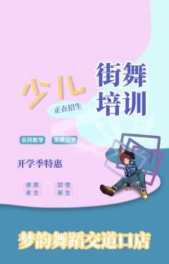 少儿舞蹈抢购满血版开学季活动配图海报