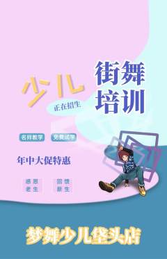 少儿舞蹈抢购满血版年中大促活动配图海报