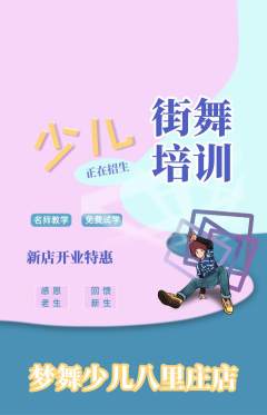 少儿舞蹈抢购满血版新店开业活动配图海报