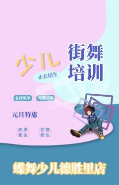 少儿舞蹈抢购满血版元旦活动配图海报