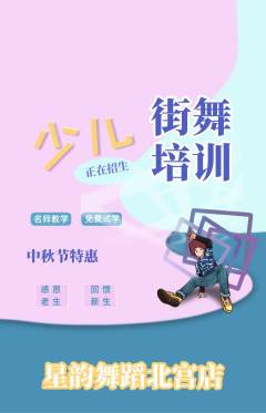 少儿舞蹈抢购满血版中秋节活动配图海报