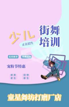 少儿舞蹈抢购多单品抢购宠粉节活动配图海报