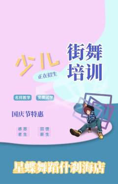 少儿舞蹈抢购多单品抢购国庆节活动配图海报