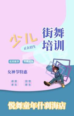 少儿舞蹈抢购多单品抢购女神节活动配图海报
