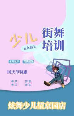 少儿舞蹈抢购套组抢购国庆节活动配图海报