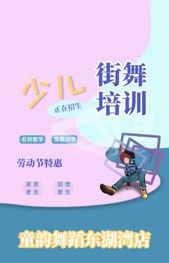 少儿舞蹈抢购自选套组抢购劳动节活动配图海报