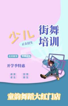 少儿舞蹈抢购单品抢购开学季活动配图海报