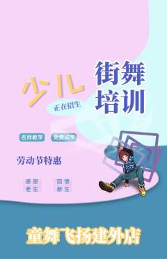 少儿舞蹈抢购单品抢购劳动节活动配图海报