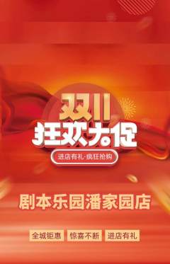 剧本杀抢购满血版双11活动配图海报