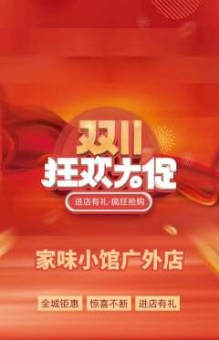 家常菜抢购满血版双11活动配图海报