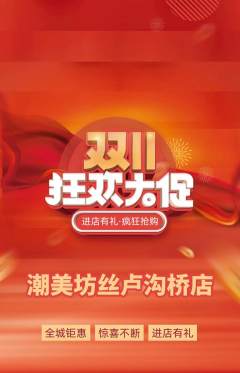 美发抢购满血版双11活动配图海报