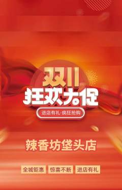 麻辣烫抢购满血版双11活动配图海报
