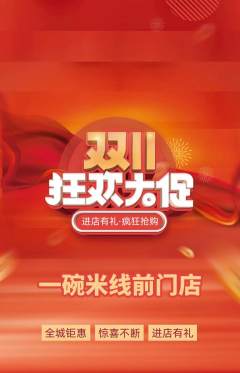 米线抢购多单品抢购双11活动配图海报