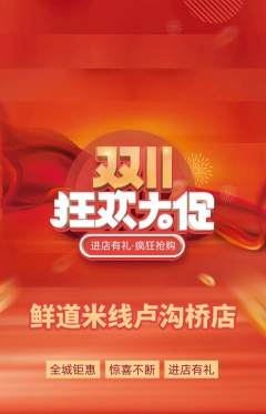 米线抢购自选套组抢购双11活动配图海报