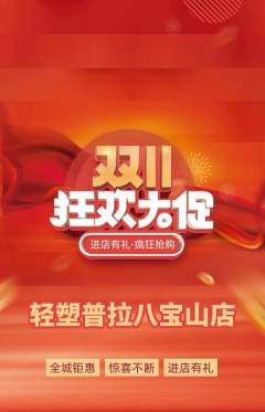普拉提抢购多单品抢购双11活动配图海报