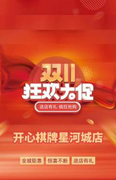 棋牌室抢购自选套组抢购双11活动配图海报