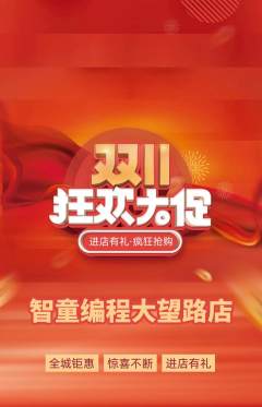 少儿编程抢购自选套组抢购双11活动配图海报