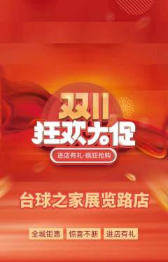 台球馆抢购套组抢购双11活动配图海报