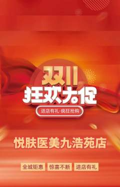 医疗美容抢购满血版双11活动配图海报