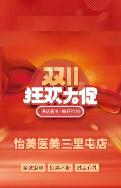 医疗美容抢购多单品抢购双11活动配图海报