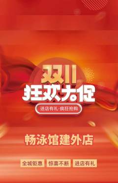 游泳馆抢购套组抢购双11活动配图海报