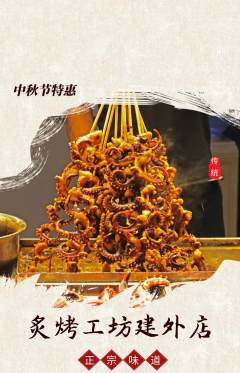 烧烤抢购多单品抢购中秋节活动配图海报