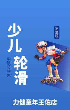 少儿体育抢购自选套组抢购中秋节活动配图海报