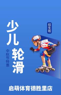 少儿体育抢购单品抢购中秋节活动配图海报