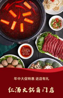火锅抢购满血版年中大促活动配图海报