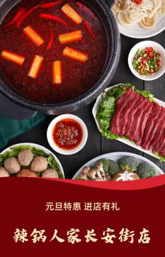 火锅抢购满血版元旦活动配图海报