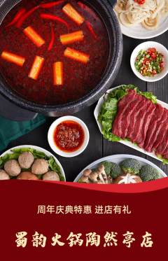 火锅抢购满血版周年庆典活动配图海报