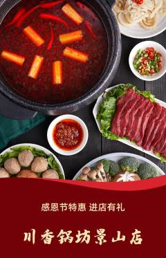 火锅抢购套组抢购感恩节活动配图海报
