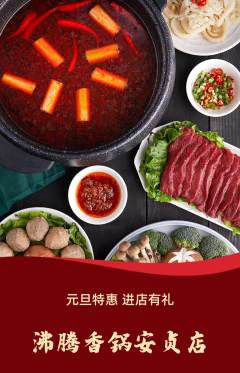 火锅抢购套组抢购元旦活动配图海报