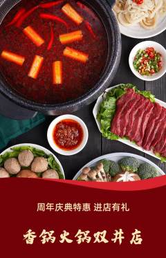 火锅抢购套组抢购周年庆典活动配图海报