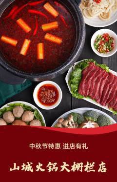火锅抢购自选套组抢购中秋节活动配图海报
