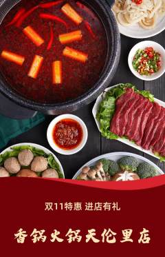 火锅抢购单品抢购双11活动配图海报
