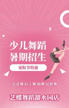 少儿舞蹈抢购多单品抢购宠粉节活动配图海报