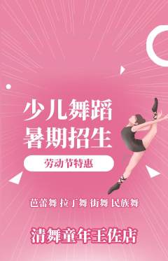 少儿舞蹈抢购多单品抢购劳动节活动配图海报