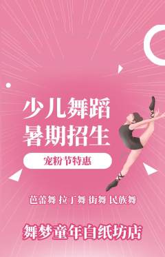 少儿舞蹈抢购单品抢购宠粉节活动配图海报