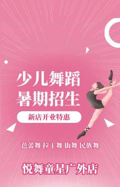少儿舞蹈抢购单品抢购新店开业活动配图海报