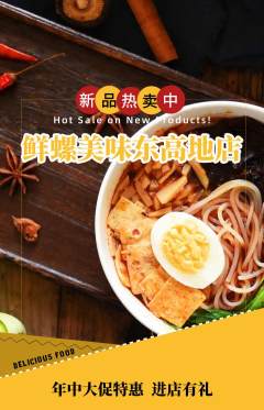 螺蛳粉抢购满血版年中大促活动配图海报
