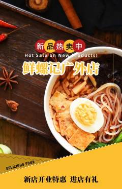 螺蛳粉抢购满血版新店开业活动配图海报