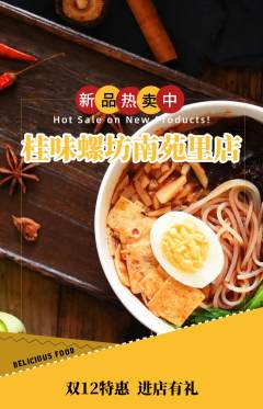 螺蛳粉抢购多单品抢购双12活动配图海报