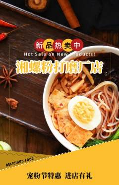 螺蛳粉抢购多单品抢购宠粉节活动配图海报