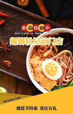 螺蛳粉抢购多单品抢购感恩节活动配图海报